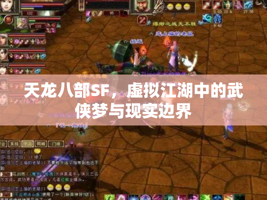 天龙八部SF，虚拟江湖中的武侠梦与现实边界