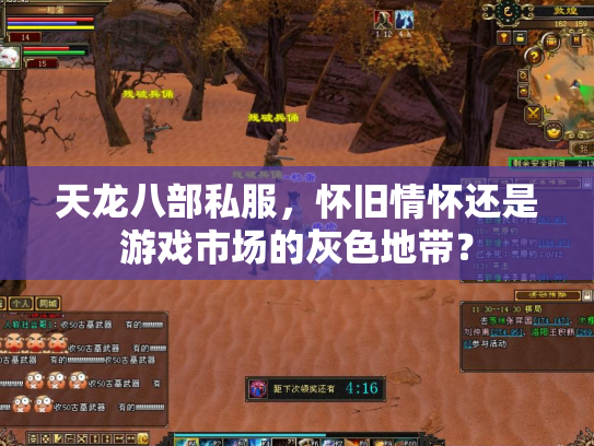 天龙八部私服，怀旧情怀还是游戏市场的灰色地带？