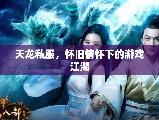 天龙私服，怀旧情怀下的游戏江湖