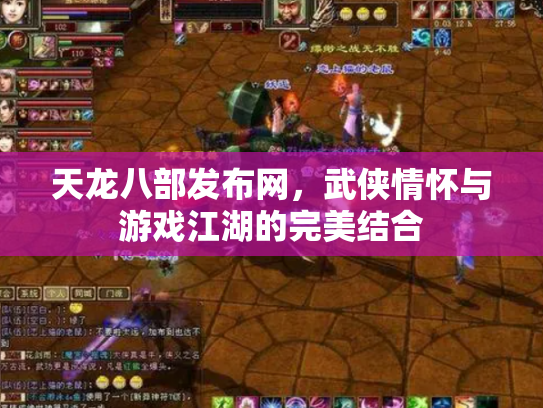 天龙八部发布网，武侠情怀与游戏江湖的完美结合