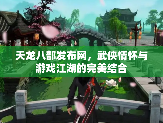 天龙八部发布网，武侠情怀与游戏江湖的完美结合