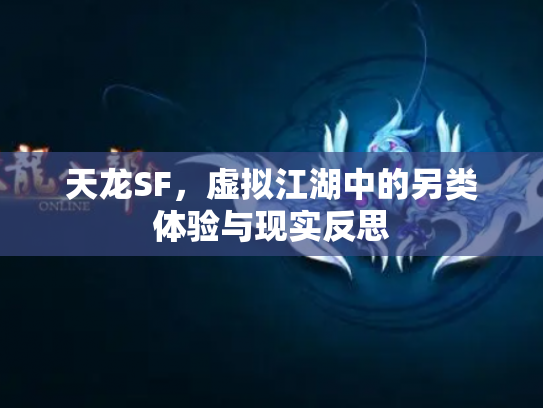 天龙SF，虚拟江湖中的另类体验与现实反思