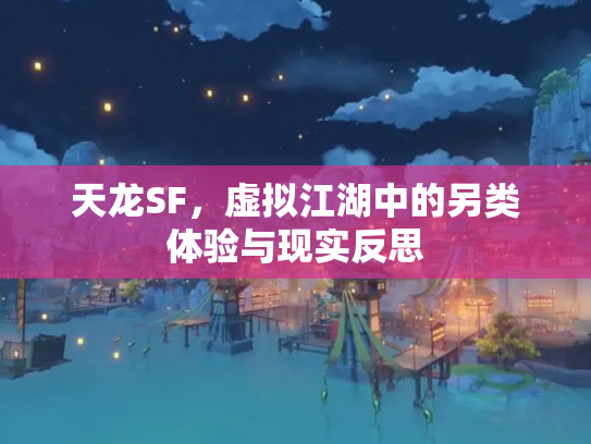 天龙SF，虚拟江湖中的另类体验与现实反思