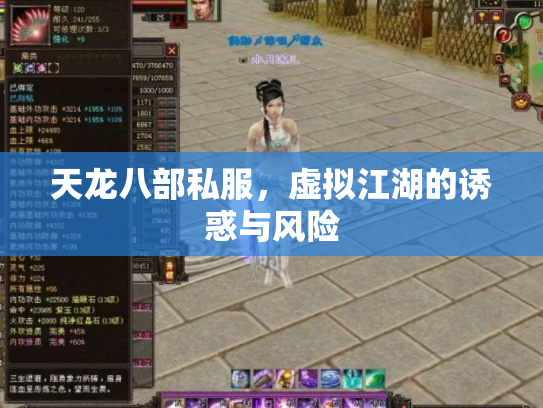 天龙八部私服，虚拟江湖的诱惑与风险