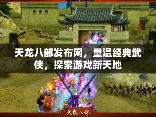 天龙八部发布网，重温经典武侠，探索游戏新天地