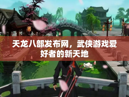 天龙八部发布网，武侠游戏爱好者的新天地