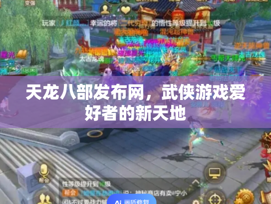 天龙八部发布网，武侠游戏爱好者的新天地