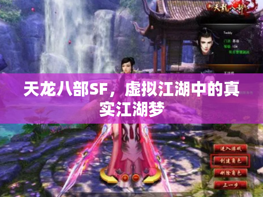 天龙八部SF，虚拟江湖中的真实江湖梦