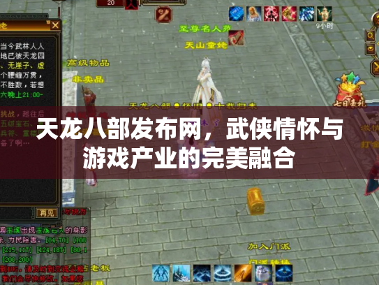天龙八部发布网，武侠情怀与游戏产业的完美融合