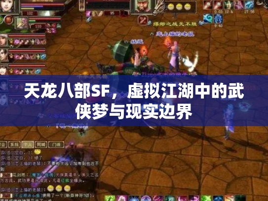天龙八部SF，虚拟江湖中的武侠梦与现实边界