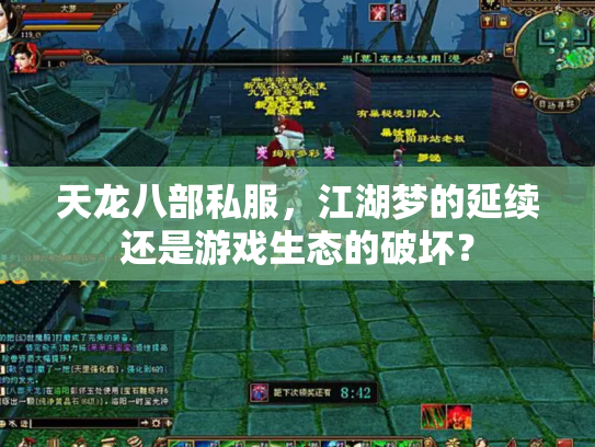 天龙八部私服，江湖梦的延续还是游戏生态的破坏？