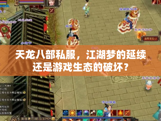 天龙八部私服，江湖梦的延续还是游戏生态的破坏？