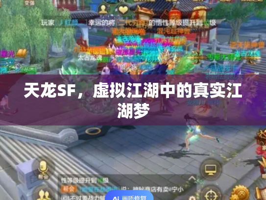 天龙SF，虚拟江湖中的真实江湖梦