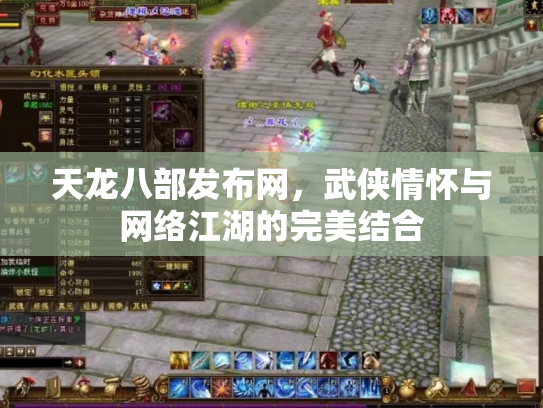 天龙八部发布网，武侠情怀与网络江湖的完美结合