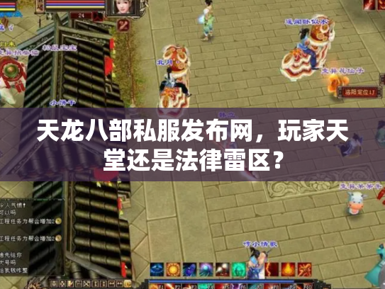 天龙八部私服发布网，玩家天堂还是法律雷区？