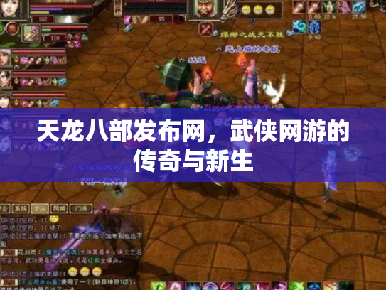 天龙八部发布网，武侠网游的传奇与新生