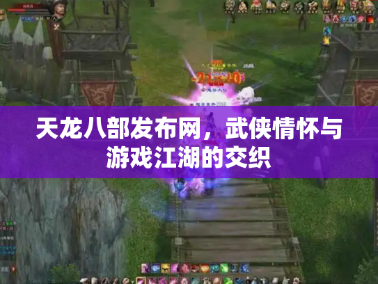 天龙八部发布网，武侠情怀与游戏江湖的交织