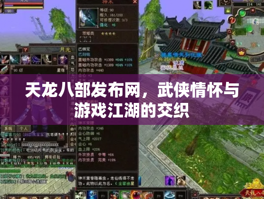 天龙八部发布网，武侠情怀与游戏江湖的交织