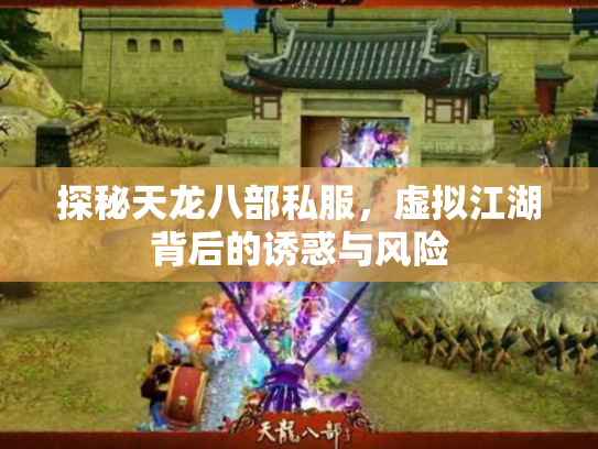 探秘天龙八部私服，虚拟江湖背后的诱惑与风险