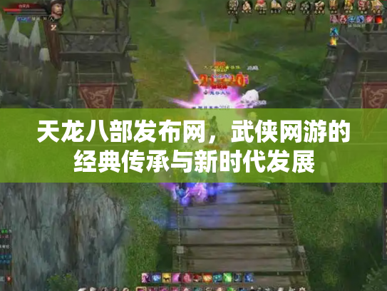天龙八部发布网，武侠网游的经典传承与新时代发展