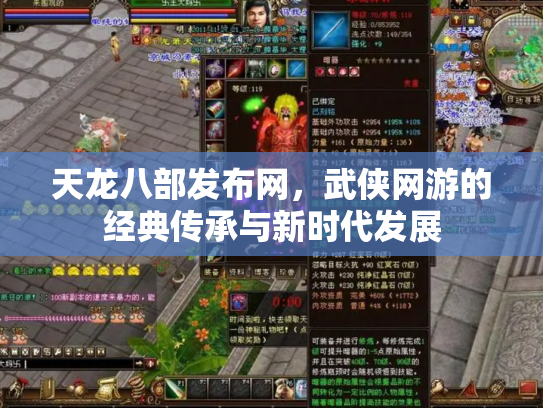 天龙八部发布网，武侠网游的经典传承与新时代发展