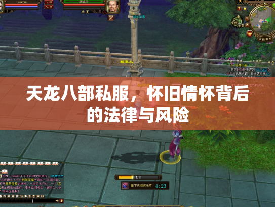 天龙八部私服，怀旧情怀背后的法律与风险