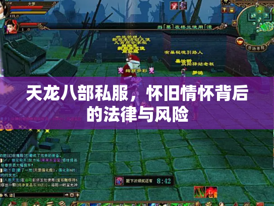 天龙八部私服，怀旧情怀背后的法律与风险
