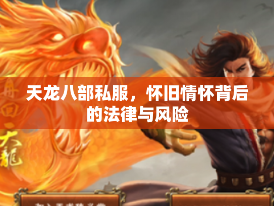 天龙八部私服，怀旧情怀背后的法律与风险