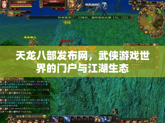 天龙八部发布网，武侠游戏世界的门户与江湖生态