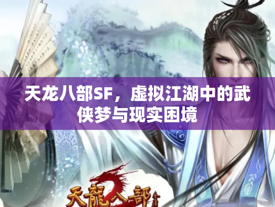 天龙八部SF，虚拟江湖中的武侠梦与现实困境