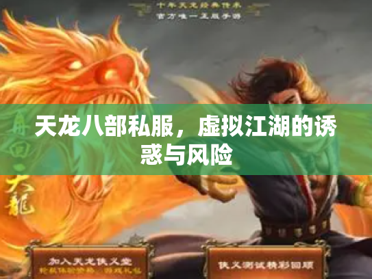 天龙八部私服，虚拟江湖的诱惑与风险