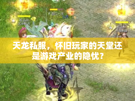 天龙私服，怀旧玩家的天堂还是游戏产业的隐忧？