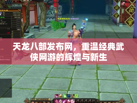 天龙八部发布网，重温经典武侠网游的辉煌与新生
