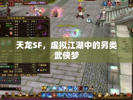 天龙SF，虚拟江湖中的另类武侠梦