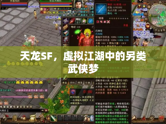 天龙SF，虚拟江湖中的另类武侠梦