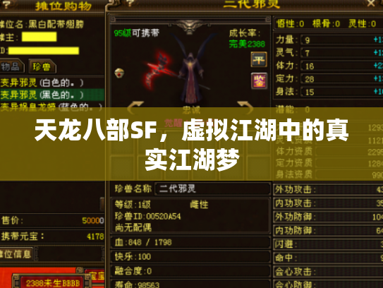天龙八部SF，虚拟江湖中的真实江湖梦