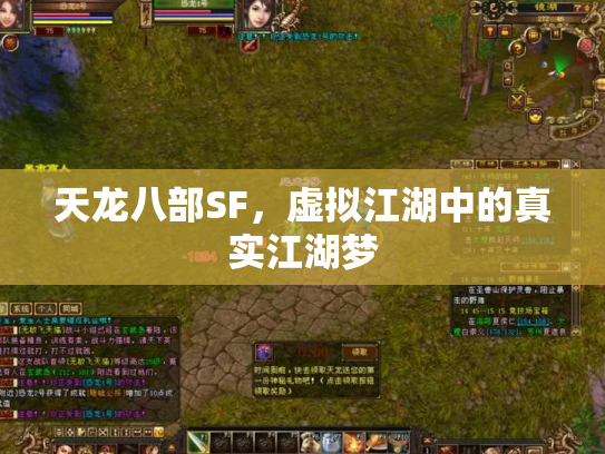 天龙八部SF，虚拟江湖中的真实江湖梦