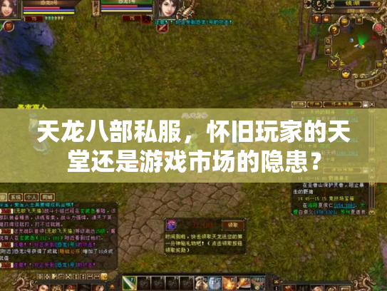 天龙八部私服，怀旧玩家的天堂还是游戏市场的隐患？
