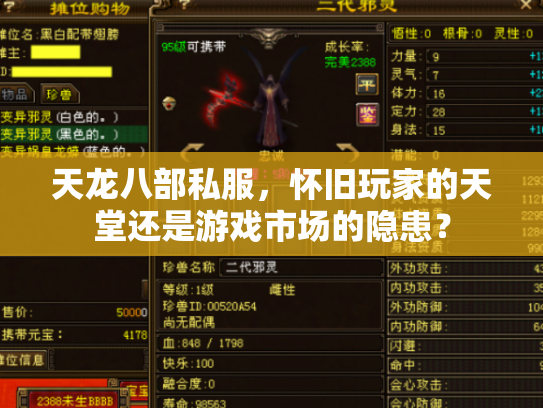 天龙八部私服，怀旧玩家的天堂还是游戏市场的隐患？