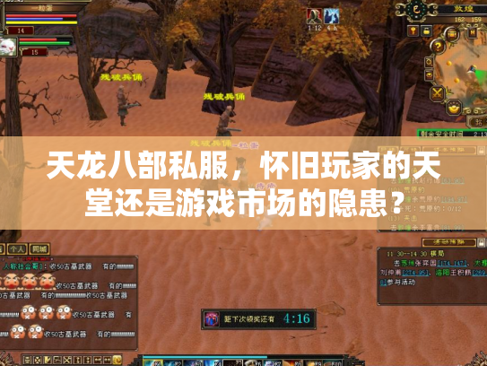 天龙八部私服，怀旧玩家的天堂还是游戏市场的隐患？