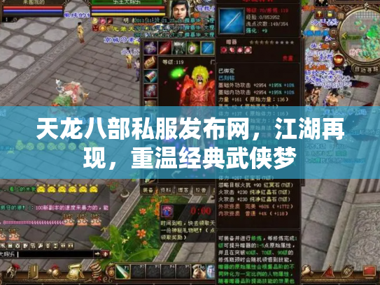 天龙八部私服发布网，江湖再现，重温经典武侠梦