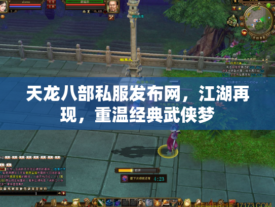 天龙八部私服发布网，江湖再现，重温经典武侠梦