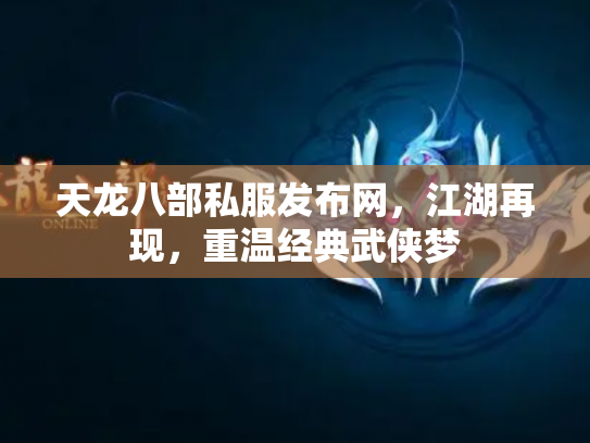 天龙八部私服发布网，江湖再现，重温经典武侠梦