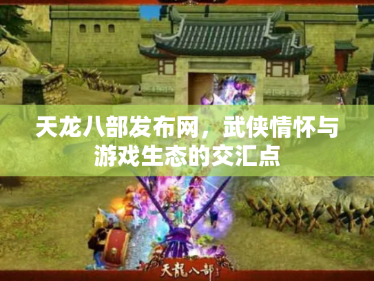 天龙八部发布网，武侠情怀与游戏生态的交汇点