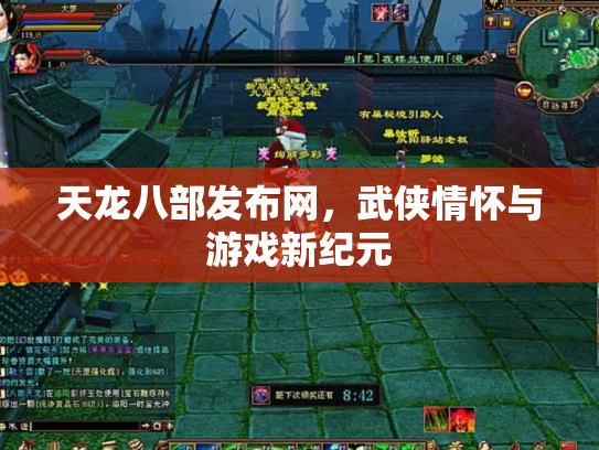 天龙八部发布网，武侠情怀与游戏新纪元