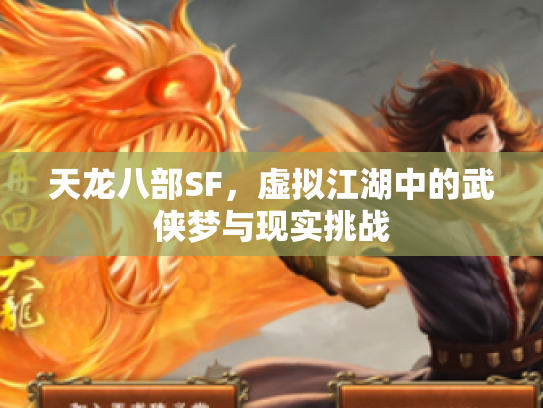 天龙八部SF，虚拟江湖中的武侠梦与现实挑战