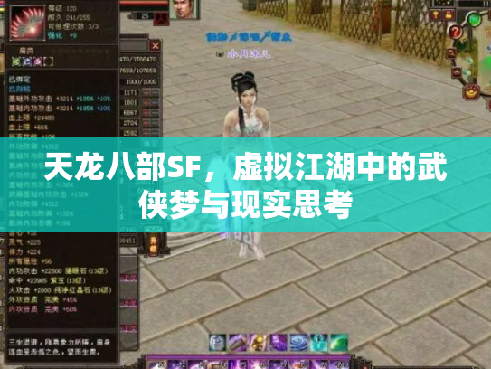 天龙八部SF，虚拟江湖中的武侠梦与现实思考