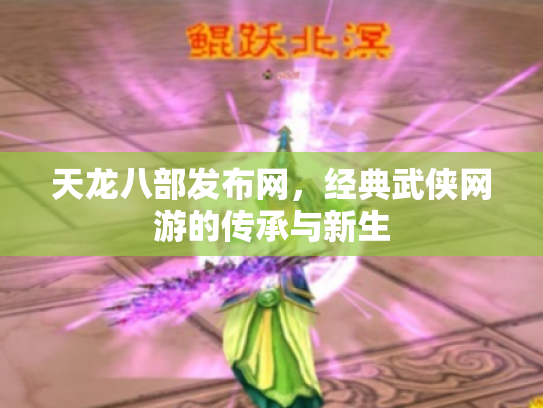 天龙八部发布网，经典武侠网游的传承与新生