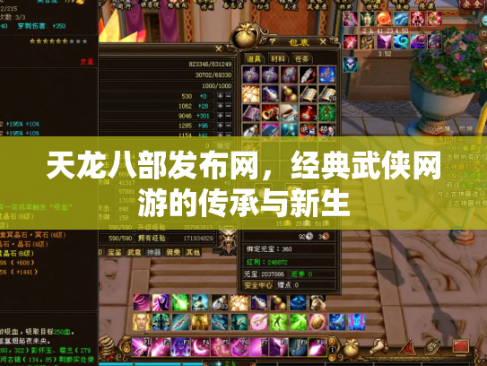 天龙八部发布网，经典武侠网游的传承与新生