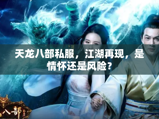 天龙八部私服，江湖再现，是情怀还是风险？